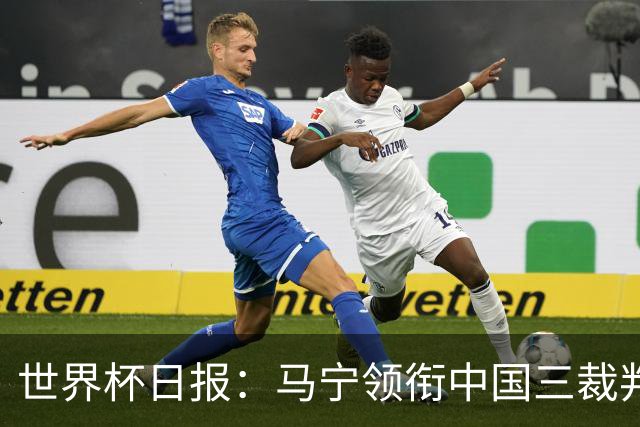 世界杯日报：马宁领衔中国三裁判创史 库拉索获首分突尼斯出局
