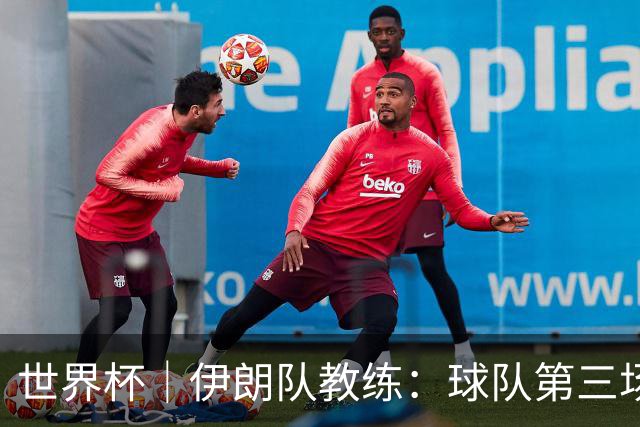 世界杯｜伊朗队教练：球队第三场小组赛可自行规划行程