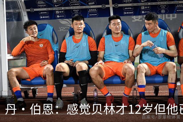 丹·伯恩：感觉贝林才12岁但他已举足轻重 图赫尔半场没开吹风机