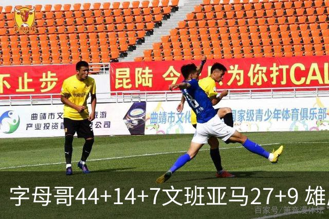字母哥44+14+7文班亚马27+9 雄鹿送马刺4连败