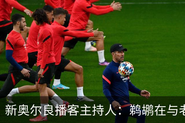 新奥尔良播客主持人：鹈鹕在与老鹰探讨用今年8号签交易特雷-墨菲