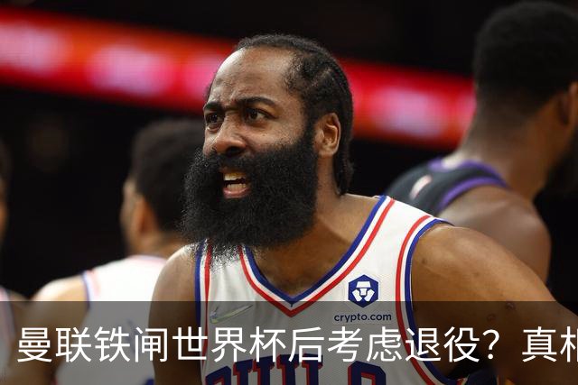 曼联铁闸世界杯后考虑退役？真相揭秘！卡里克考虑让他多打左后卫