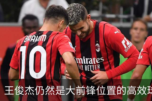 王俊杰仍然是大前锋位置的高效球员 有机会就进攻 对抗能力强