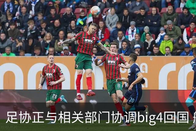 足协正与相关部门协调big4回国 航线申请仍在审批
