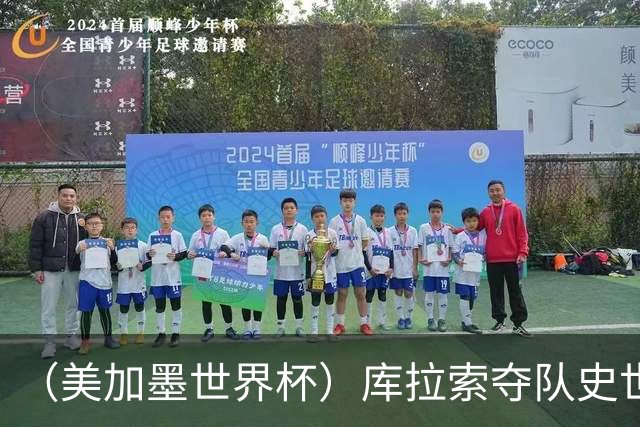 （美加墨世界杯）库拉索夺队史世界杯第一分 日本4:0大胜突尼斯