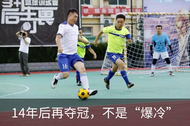 14年后再夺冠，不是“爆冷”